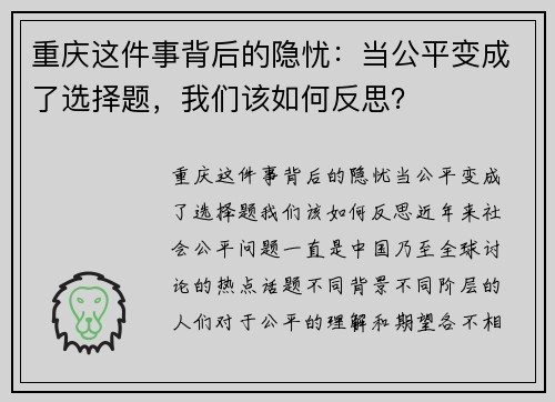 重庆这件事背后的隐忧：当公平变成了选择题，我们该如何反思？