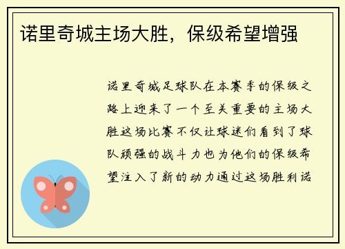 诺里奇城主场大胜，保级希望增强