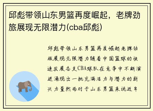 邱彪带领山东男篮再度崛起，老牌劲旅展现无限潜力(cba邱彪)