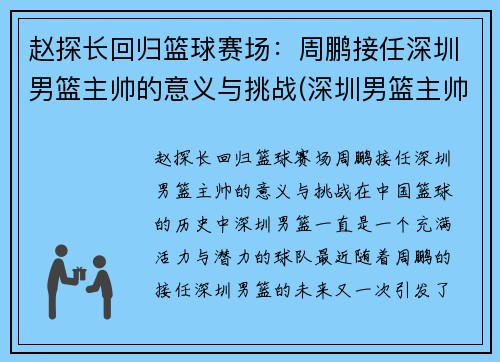 赵探长回归篮球赛场：周鹏接任深圳男篮主帅的意义与挑战(深圳男篮主帅下课)