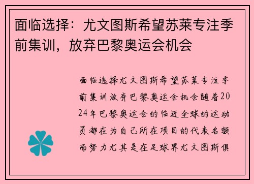 面临选择：尤文图斯希望苏莱专注季前集训，放弃巴黎奥运会机会