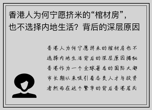 香港人为何宁愿挤米的“棺材房”，也不选择内地生活？背后的深层原因揭秘