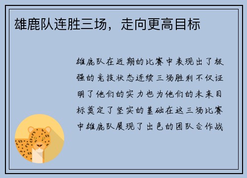 雄鹿队连胜三场，走向更高目标