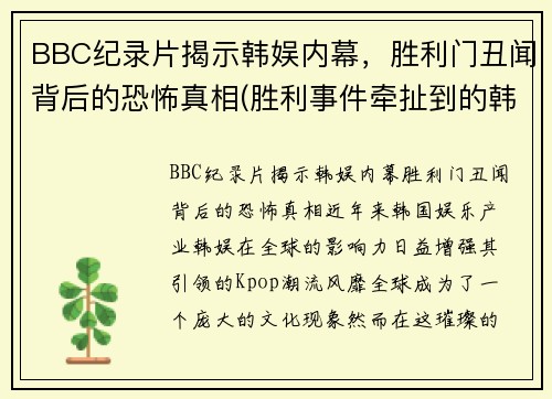 BBC纪录片揭示韩娱内幕，胜利门丑闻背后的恐怖真相(胜利事件牵扯到的韩国艺人)