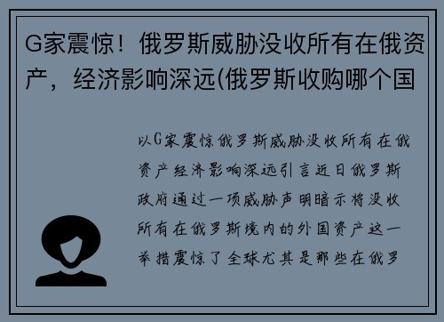 G家震惊！俄罗斯威胁没收所有在俄资产，经济影响深远(俄罗斯收购哪个国家)