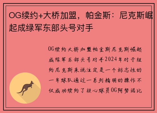 OG续约+大桥加盟，帕金斯：尼克斯崛起成绿军东部头号对手