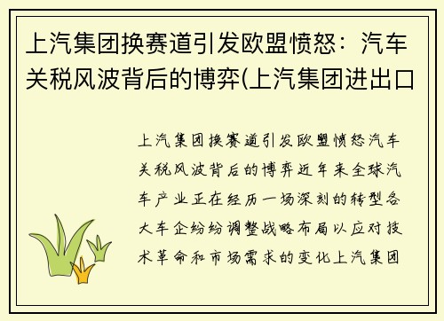 上汽集团换赛道引发欧盟愤怒：汽车关税风波背后的博弈(上汽集团进出口贸易公司)