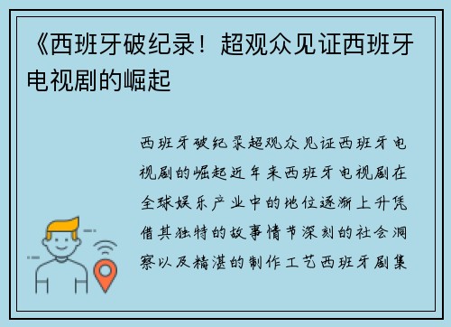 《西班牙破纪录！超观众见证西班牙电视剧的崛起