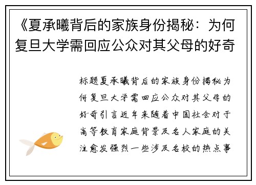 《夏承曦背后的家族身份揭秘：为何复旦大学需回应公众对其父母的好奇？》
