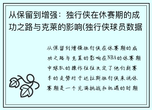 从保留到增强：独行侠在休赛期的成功之路与克莱的影响(独行侠球员数据)