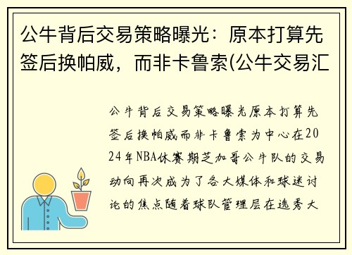 公牛背后交易策略曝光：原本打算先签后换帕威，而非卡鲁索(公牛交易汇总)