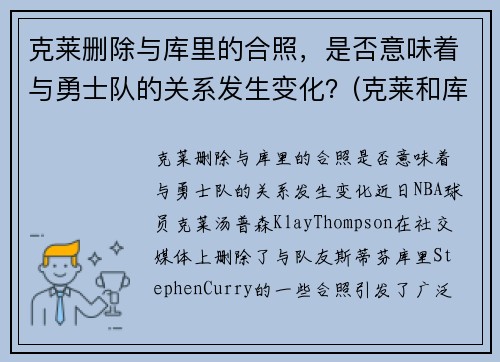 克莱删除与库里的合照，是否意味着与勇士队的关系发生变化？(克莱和库里壁纸)