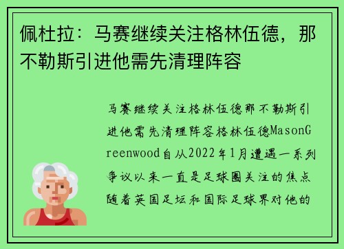 佩杜拉：马赛继续关注格林伍德，那不勒斯引进他需先清理阵容