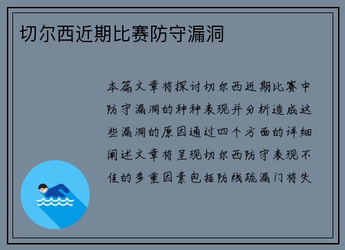 切尔西近期比赛防守漏洞