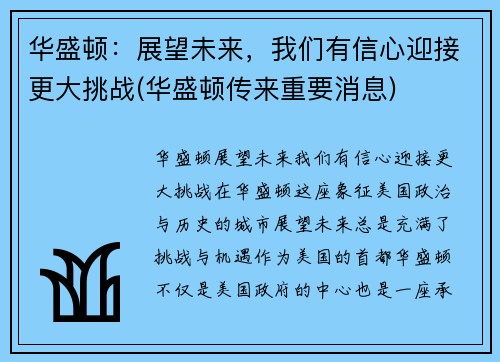 华盛顿：展望未来，我们有信心迎接更大挑战(华盛顿传来重要消息)