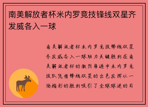 南美解放者杯米内罗竞技锋线双星齐发威各入一球