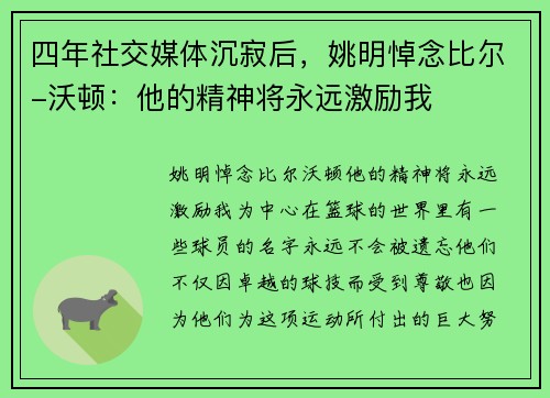 四年社交媒体沉寂后，姚明悼念比尔-沃顿：他的精神将永远激励我
