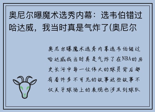 奥尼尔曝魔术选秀内幕：选韦伯错过哈达威，我当时真是气炸了(奥尼尔 魔术)