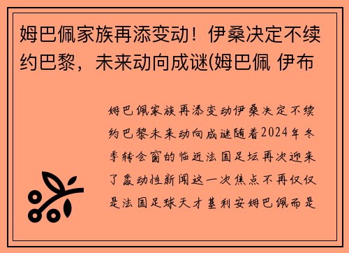 姆巴佩家族再添变动！伊桑决定不续约巴黎，未来动向成谜(姆巴佩 伊布)