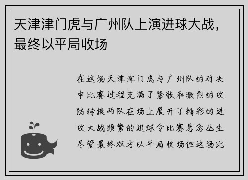 天津津门虎与广州队上演进球大战，最终以平局收场