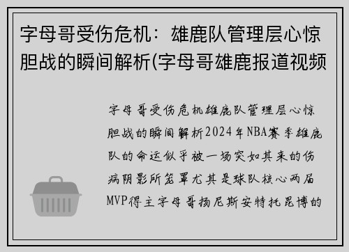 字母哥受伤危机：雄鹿队管理层心惊胆战的瞬间解析(字母哥雄鹿报道视频)