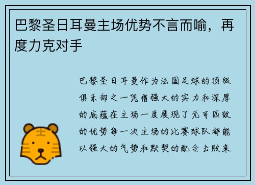 巴黎圣日耳曼主场优势不言而喻，再度力克对手