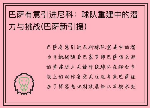 巴萨有意引进尼科：球队重建中的潜力与挑战(巴萨新引援)