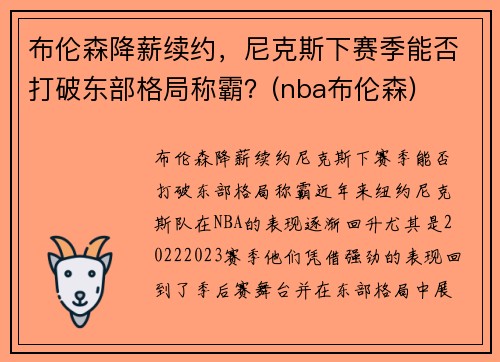 布伦森降薪续约，尼克斯下赛季能否打破东部格局称霸？(nba布伦森)