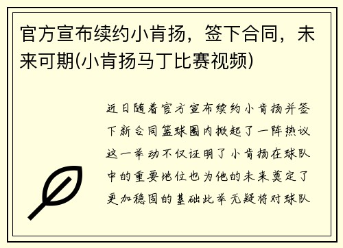 官方宣布续约小肯扬，签下合同，未来可期(小肯扬马丁比赛视频)