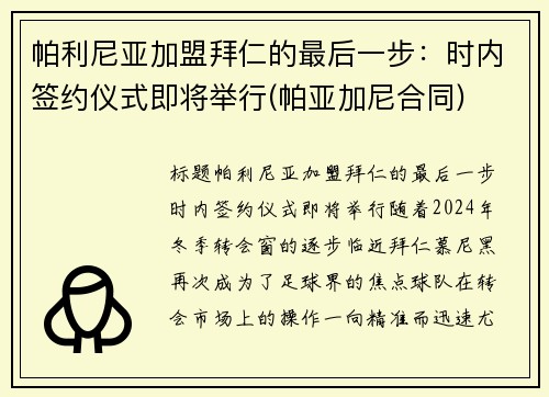 帕利尼亚加盟拜仁的最后一步：时内签约仪式即将举行(帕亚加尼合同)