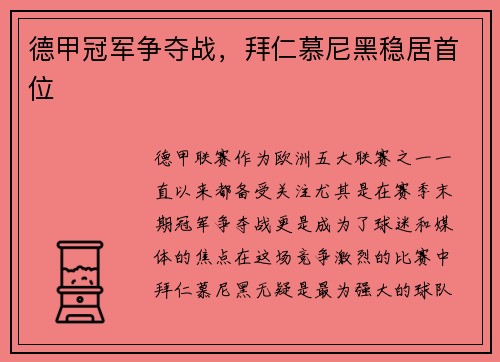 德甲冠军争夺战，拜仁慕尼黑稳居首位