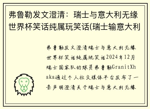 弗鲁勒发文澄清：瑞士与意大利无缘世界杯笑话纯属玩笑话(瑞士输意大利)
