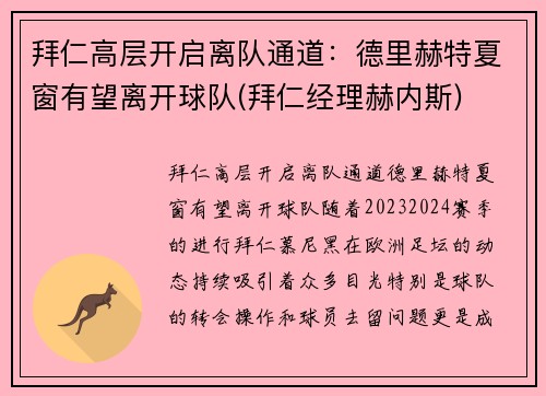 拜仁高层开启离队通道：德里赫特夏窗有望离开球队(拜仁经理赫内斯)