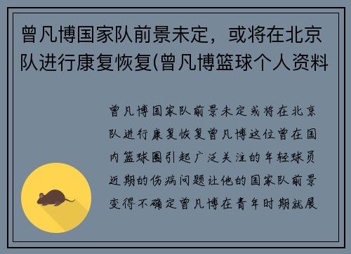 曾凡博国家队前景未定，或将在北京队进行康复恢复(曾凡博篮球个人资料)