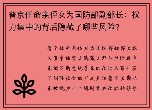 普京任命亲侄女为国防部副部长：权力集中的背后隐藏了哪些风险？