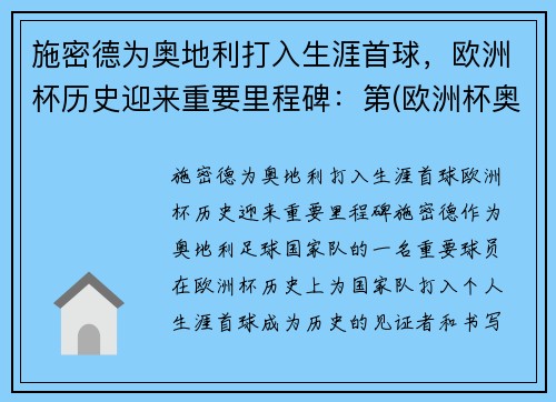 施密德为奥地利打入生涯首球，欧洲杯历史迎来重要里程碑：第(欧洲杯奥地利有谁)