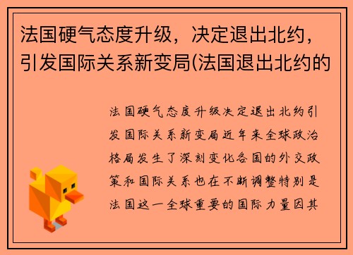法国硬气态度升级，决定退出北约，引发国际关系新变局(法国退出北约的历史影响)