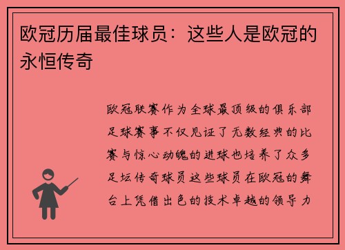 欧冠历届最佳球员：这些人是欧冠的永恒传奇