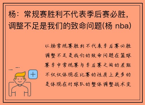 杨：常规赛胜利不代表季后赛必胜，调整不足是我们的致命问题(杨 nba)