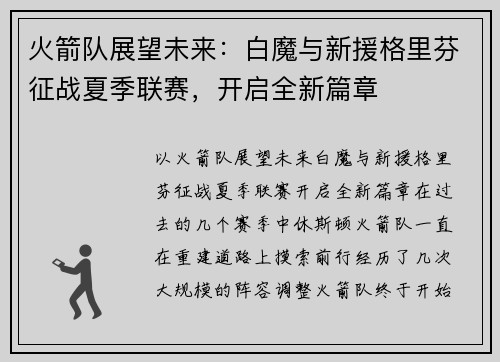 火箭队展望未来：白魔与新援格里芬征战夏季联赛，开启全新篇章