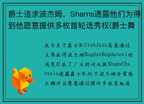 爵士追求波杰姆，Shams透露他们为得到他愿意提供多枚首轮选秀权(爵士舞boss)