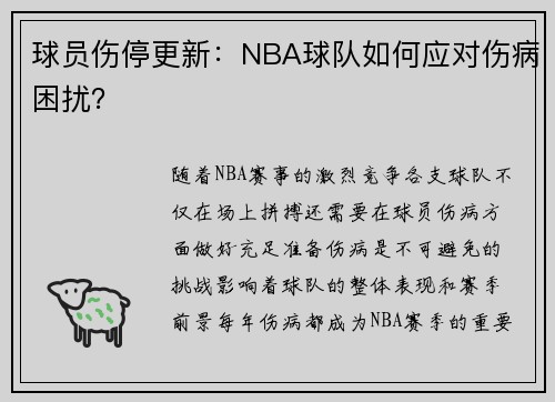 球员伤停更新：NBA球队如何应对伤病困扰？