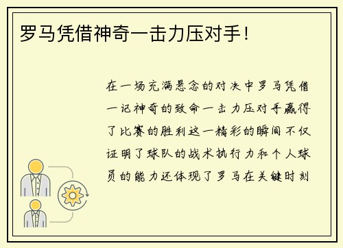 罗马凭借神奇一击力压对手！