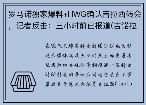 罗马诺独家爆料+HWG确认吉拉西转会，记者反击：三小时前已报道(吉诺拉集锦)