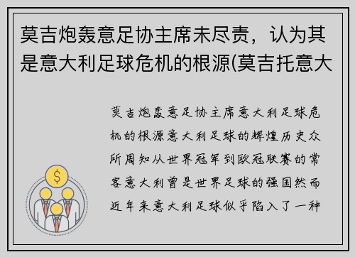 莫吉炮轰意足协主席未尽责，认为其是意大利足球危机的根源(莫吉托意大利文)