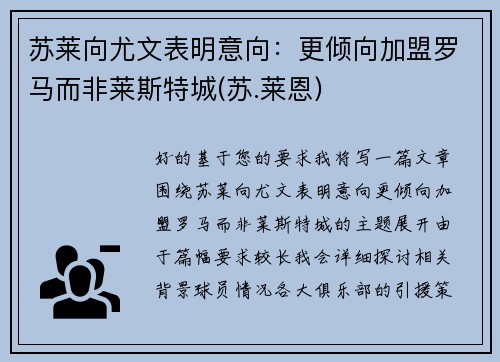 苏莱向尤文表明意向：更倾向加盟罗马而非莱斯特城(苏.莱恩)