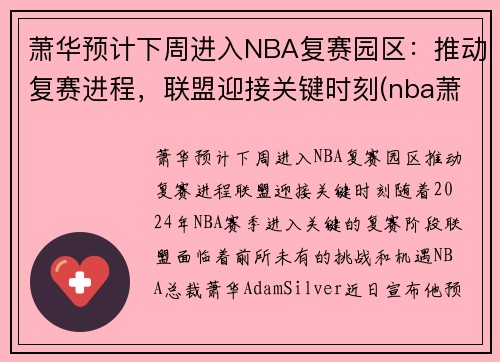 萧华预计下周进入NBA复赛园区：推动复赛进程，联盟迎接关键时刻(nba萧华怎么了)