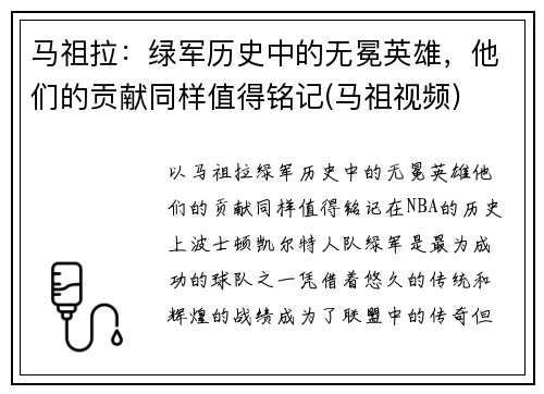 马祖拉：绿军历史中的无冕英雄，他们的贡献同样值得铭记(马祖视频)